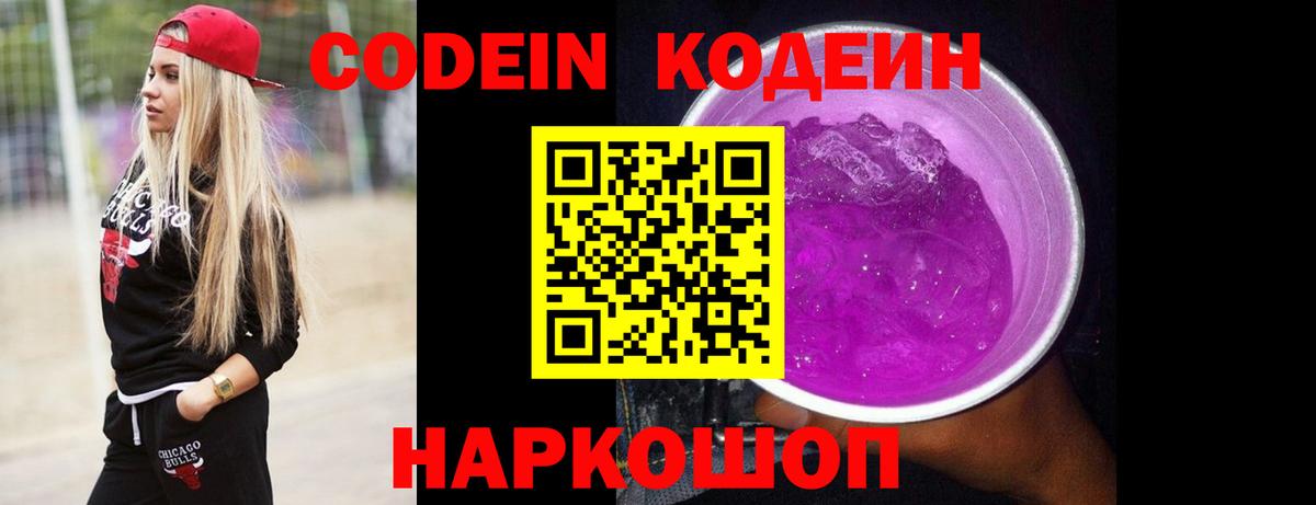 Codein Purple Drank Чапаевск